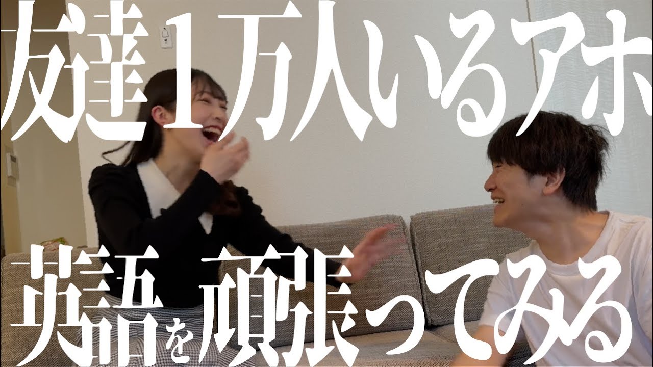 英語を頑張ってみるアホ【友達1万人いるアホ】 - YouTube