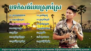 ព្រាប សុវត្ថិ បទខូចចិត្តស្រុកស្រែ  Preap Sovath Old Songs