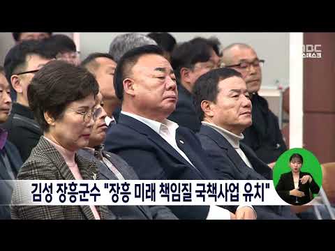 김성 장흥군수 &amp;quot;장흥 미래 책임질 국책사업 유치&amp;quot;[목포MBC 뉴스데스크]