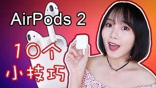 AirPods 2实用小技巧| 10个你可能不知道的AirPods使用小技巧