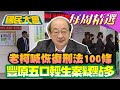 國民大會 本週精選 老柯喊大罷免後恢復刑法100條 豐原一家五口輕生案疑點多 賴清德恐將出手斬曹派 20250706 0712 國民大會 本週精選 老柯喊大罷免後恢復刑法100條 豐原一家五口輕生案疑點多 賴清德恐將出手斬曹派 20250706 0712