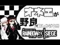 【オネエ実況】野良に話しかける‼レインボーシックスシージ#14