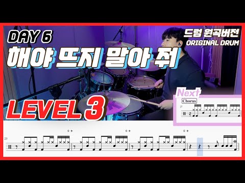 해야 뜨지 말아 줘 (Lv3) - Day6
