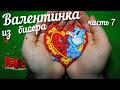 МК Валентинка из бисера 2021. Соединяем сердечки. DIY. Beading. St. Valentine's day. Ч. 7 из 7