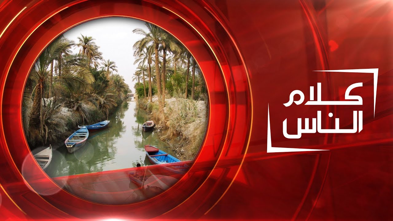 كلام الناس | من البصرة