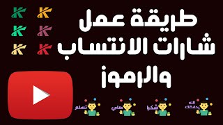 طريقة عمل شارات الانتساب | كيفية عمل الرموز التعبيرية الايموجي  emoji