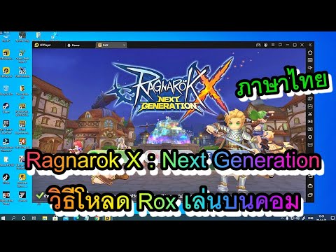 โหลดragnarok  2022 Update  Ragnarok X Next Generation วิธีโหลด Rox เล่นบนคอม ภาษาไทย และการสมัครไอดี แบบละเอียด