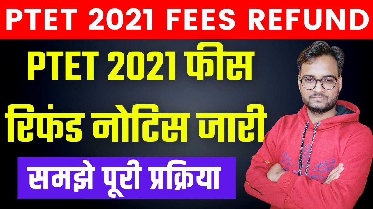 PTET Fees Refund 2021 नोटिस हुआ जारी PTET 2021 Refund Form PTET