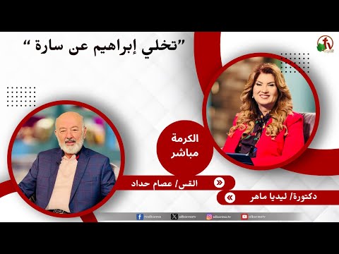 تخلي إبراهيم عن سارة - الدكتورة/ ليديا ماهر - القس/ عصام حداد