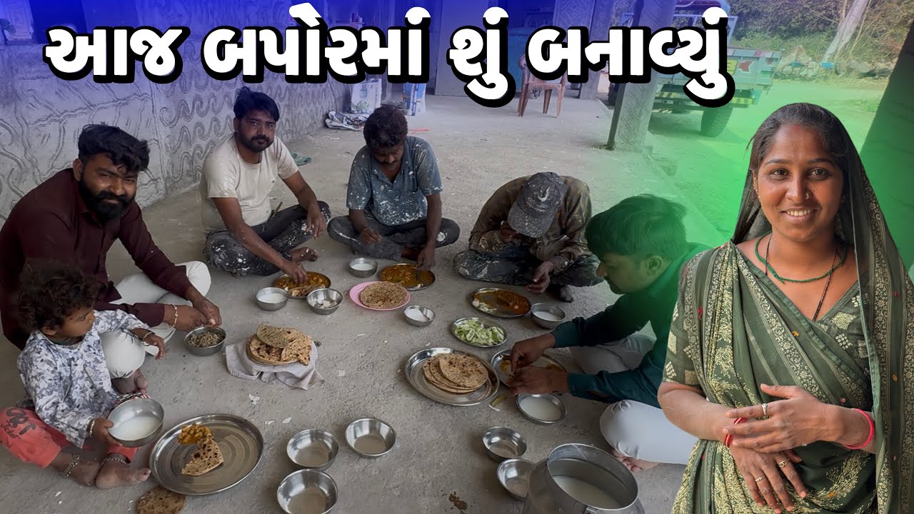 આજ બપોરમાં શું બનાવ્યું😱Aaj Baporama Shu Banavyu 