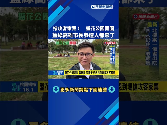 搶攻客家票! "盤花公園"開園 藍綠高雄市長參選人都來了－民視新聞