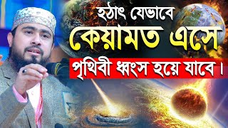 হঠাৎ যেভাবে কেয়ামত এসে পৃথিবী ধ্বংস হয়ে যাবে | M Hasibur Rahman Bangla New Waz