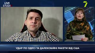 УДАР ПО ОДЕСІ ТА ДАЛЕКОБІЙНІ РАКЕТИ ВІД США