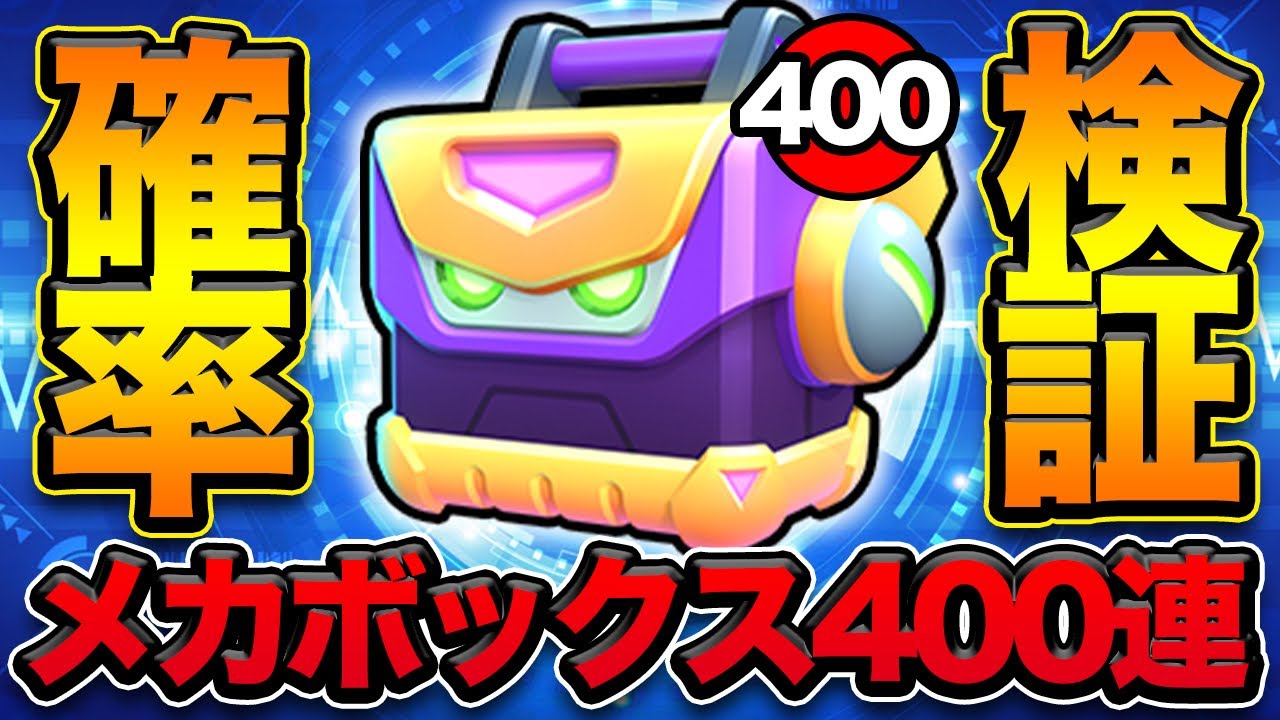 【先行プレイ】レジェンドレア以上のスキンしか出ない過去最高のBOXを400連検証してみた！！【ブロスタ】