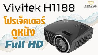 รุ่นเก่าเล่าใหม่!!! Home Projector Vivitek H1188 ภาพชัดระดับ Full HD
