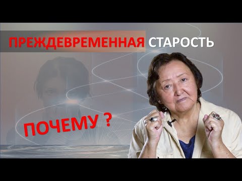 Преждевременная старость. Почему?