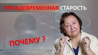 картинка: Преждевременная старость. Почему?