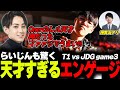 らいじんと見るWCS2023 Semifinals T1 vs JDG game3