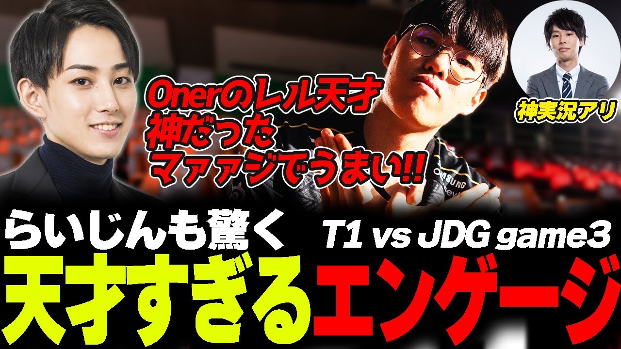 らいじんと見るWCS2023 Semifinals T1 vs JDG game3 - YouTube