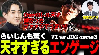 らいじんと見るWCS2023 Semifinals T1 vs JDG game3