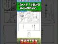 パクノダ「1番大切な人に触れない」#ハンターハンター反応集 #ハンターハンター #shorts