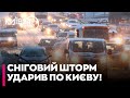 ⚡️СНІГОВА БУРЯ ПАРАЛІЗУВАЛА КИЇВ! на дорогах затори