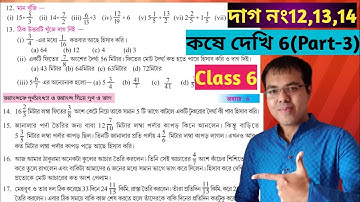 class vi math koshe dekhi 6//কষে দেখি 6 class 6 part 3//west bengal board class 6 math chapter 6
