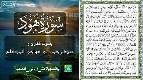 سورة هود | بصوت القارئ عبدالرحمن بن عواجي المدخلي