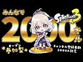 【チャンネル登録者数2000人記念配信】みんなで2000キル耐久ぐぅぐぅオープン参加型【スプラトゥーン３】【視聴者参加型】
