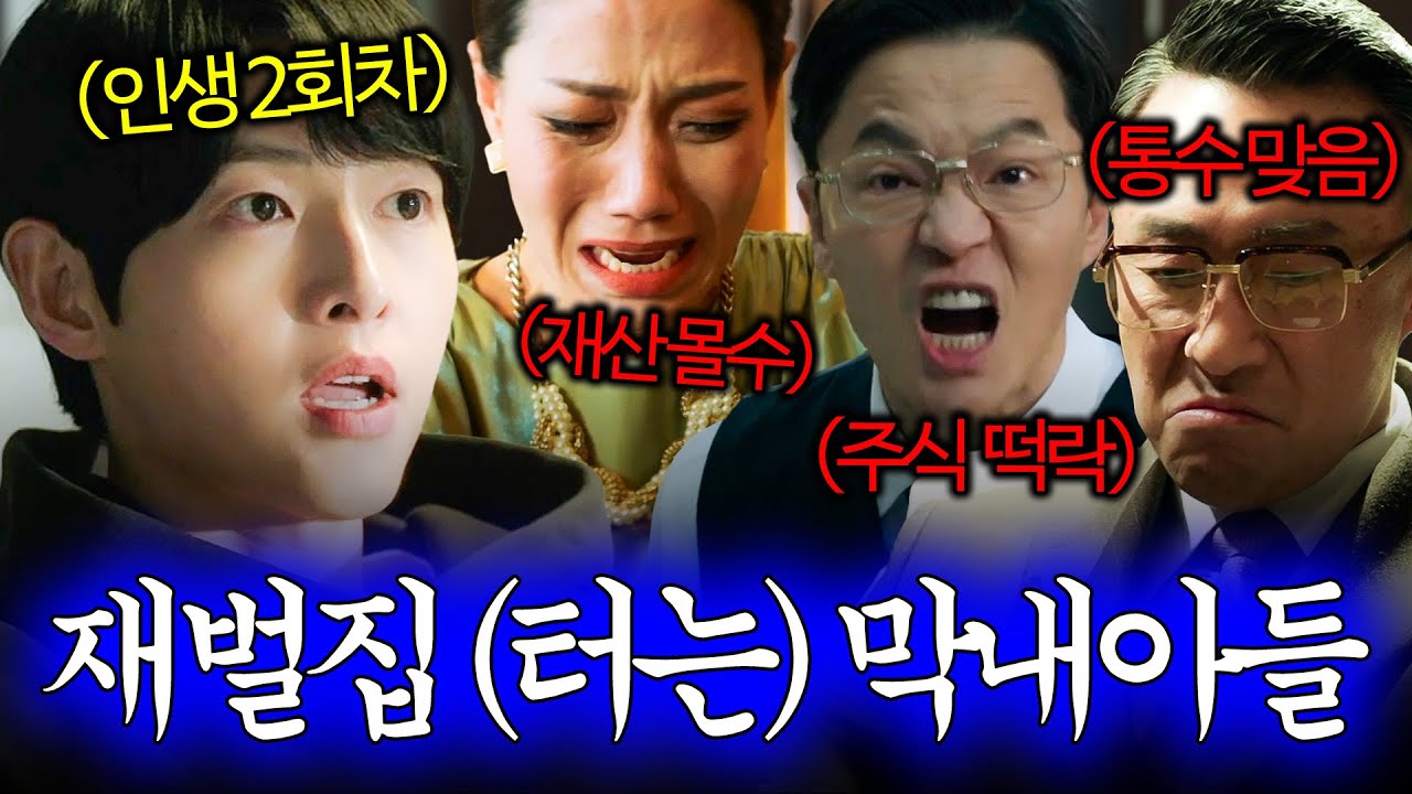 [#재벌집막내아들] 송중기 참교육 몰아보기💀