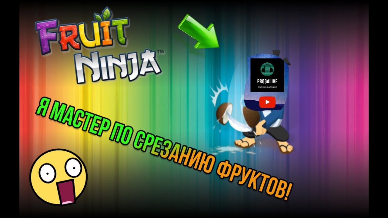 Игра 5. Научился резать фрукты как мастер! Fruit Ninja - YouTube