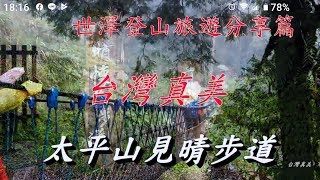 太平山見晴步道