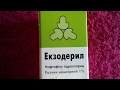 Экзодерил - Нафтифину гидрохлорид