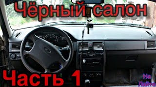 Черный салон Приора (часть 1)СГУ