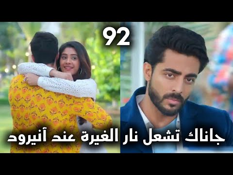 مسلسل على صدى الخلخال الحلقة 92 جاناك تستكمل تصوير الإعلان بين أحضان أديتيا وآنيرود يشاهد
