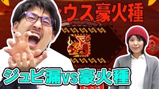【モンハンエクスプロア】ジュビ漏VSリオレウス豪火種！PSが止まらない!?