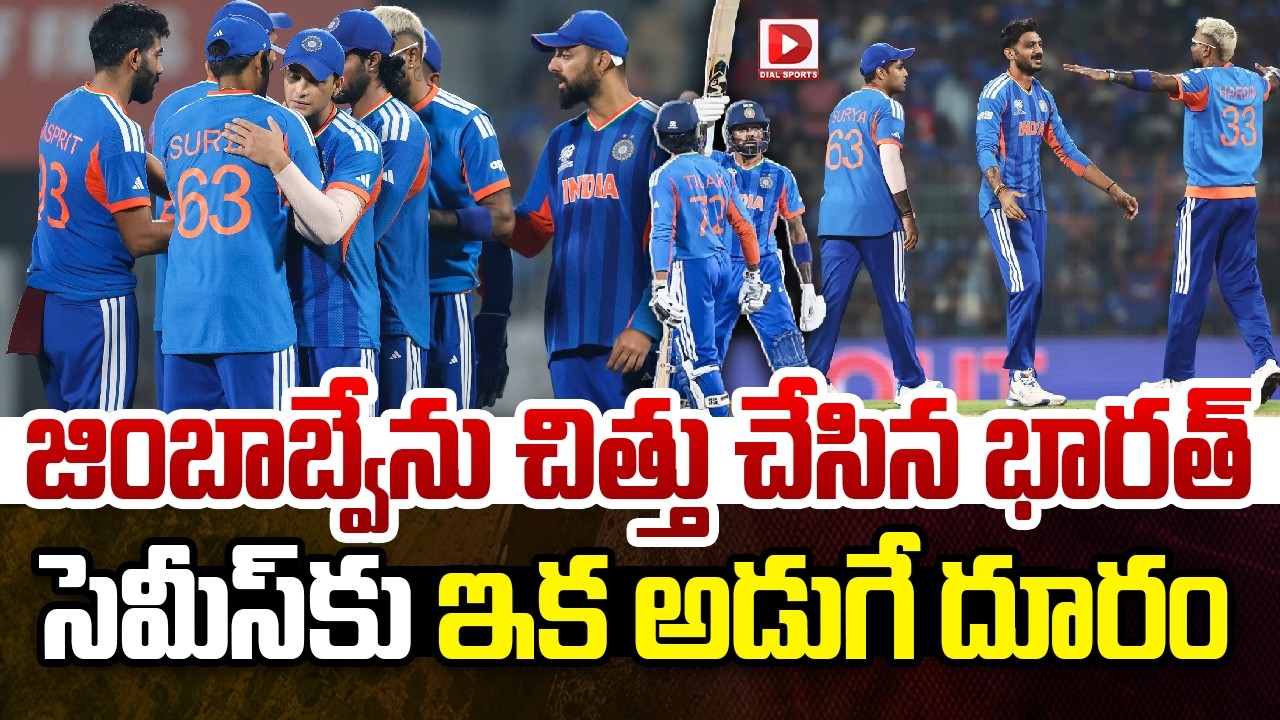 LIVE: జింబాబ్వేను చిత్తు చేసిన భారత్ || Ind won against Zim | ind vs Zim | T20 World Cup 2026