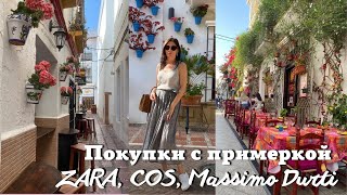 Покупки с примеркой COS, ZARA, Massimo Dutti, FURLA| Коллекция ZaraHome