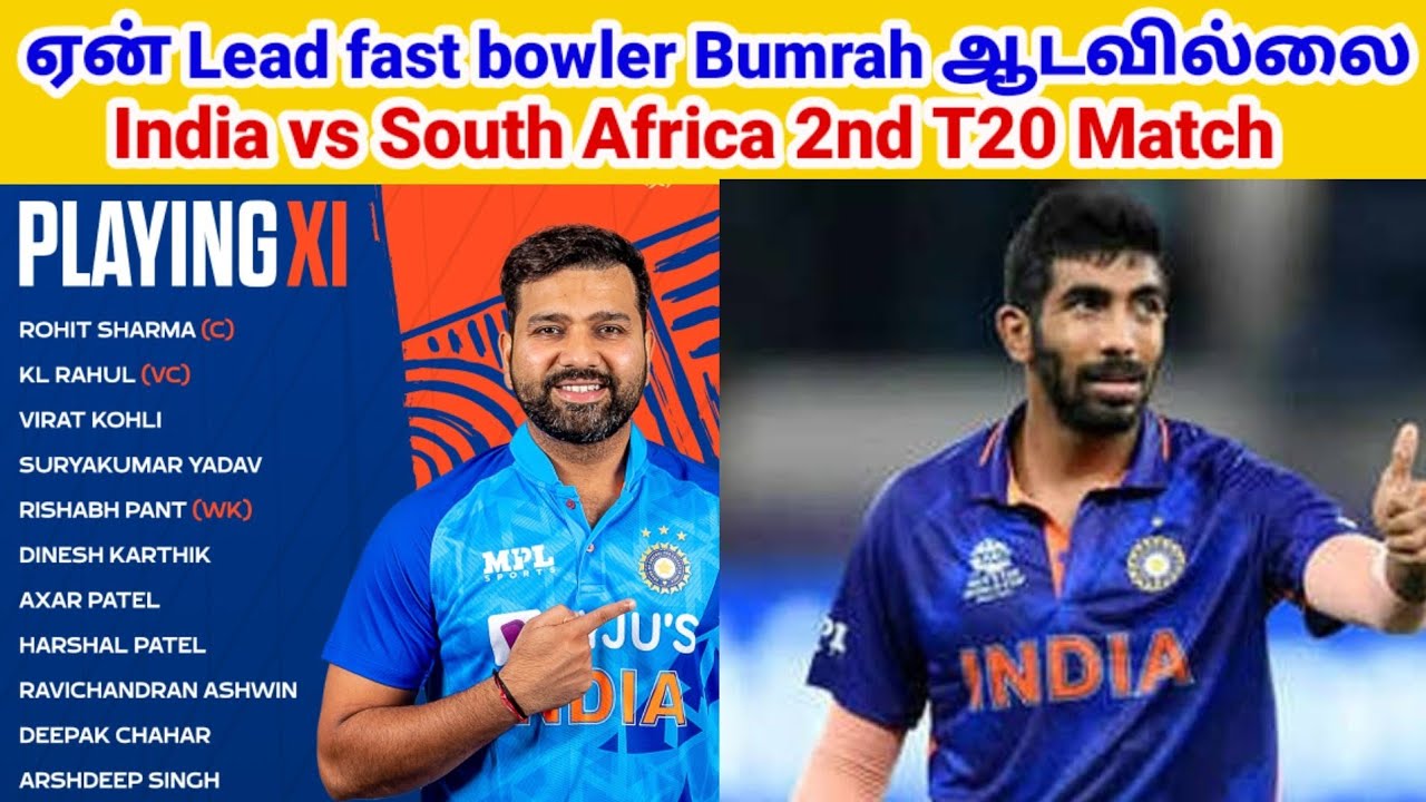 ஏன் Lead fast bowler Bumrah ஆடவில்லை| India vs South Africa 2nd T20 Match India's playing11 