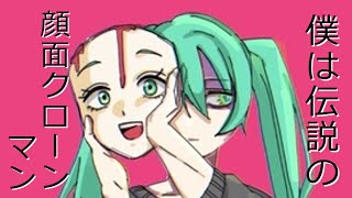 初【オリジナル曲】伝説の顔面クローンマン(Legendary face clone man)