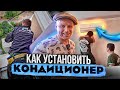 Как установить кондиционер/ аквариум? В Гостях у Липована.