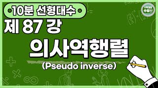 선형대수학 87강: 의사역행렬(Pseudo inverse)[쑤튜브]
