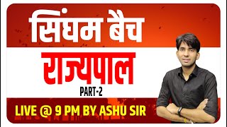 RAJASTHAN POLICE SINGHAM BATCH | GRAM SEVAK ONLINE BATCH | RAJYAPAL | राज्यपाल | #02 | ASHU GK TRICK