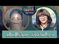 صوت العابرين في المنام رأيت رسول الإسلام الاثنين 26 سبتمبر 2022 قناة الكرمة