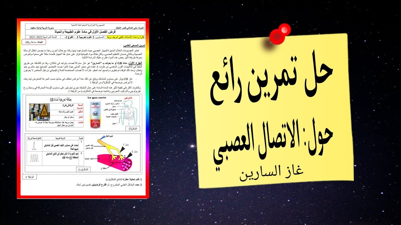🎯2 ع ت-تمرين رائع في الاتصال العصبي|غاز السارين المميت😱+ التدرب على المنهجية تحضيرا لاختبار الفصل ١💪