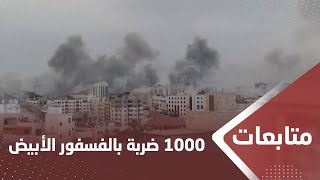 مرصد دولي: الاحتـ.,ـلال قصف غـ.,ـزة بأكثر من 1000 ضربة بالفسفور الأبيض