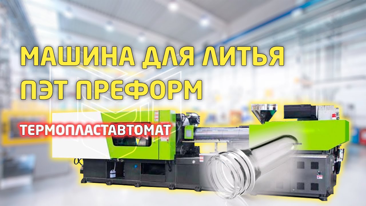 Оборудование для литья ПЭТ преформ. Термопластавтомат (ТПА) станок для ...