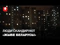 Жители минского микрорайона Сухарево вышли на акцию солидарности вечером 2 декабря