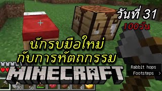 เข้าป่าตัดไม้ Minecraft - นักรบมือใหม่กับการหัตถกรรม วันที่ #31 screenshot 5