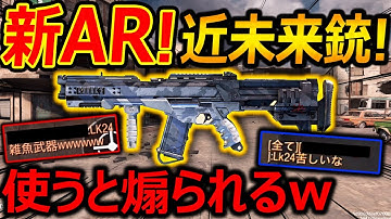 【CoD:MOBILE】新ARバリアントの近未来銃!『使うと煽られる性能ww(次シーズン強化で覇権取る)』【CoDモバイル:実況者ジャンヌ】